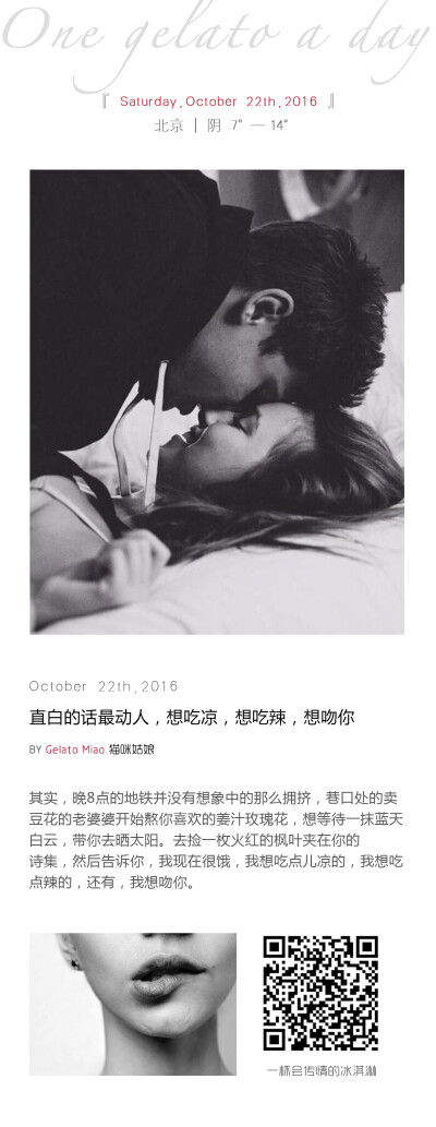 {绮妙冰淇淋2016.10.22} 直白的话最动人，想吃凉，想吃辣，想吻你
其实，晚8点的地铁并没有想象中的那么拥挤，巷口处的卖豆花的老婆婆开始熬你喜欢的姜汁玫瑰花，想等待一抹蓝天白云，带你去晒太阳。去捡一枚火红的…