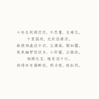 江城子·乙卯正月二十日夜记梦
宋 苏轼