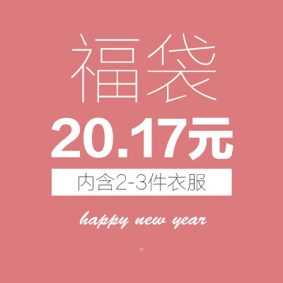 新年福袋 内含23件衣服 款式随机不退换 限拍一份