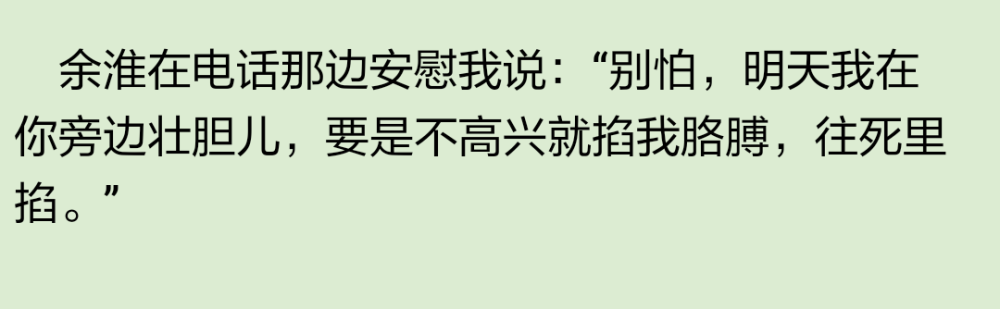 我始終記得，他那時候對我講話的語氣多了一層平時沒有的親昵，還有一點點放肆。