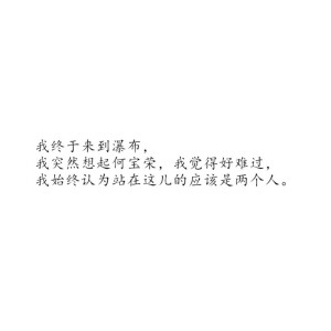 “一直以为我跟何宝荣不一样 原来寂寞的时候 所有的人都一样。”                        ——《春光乍泄》 ​​​​