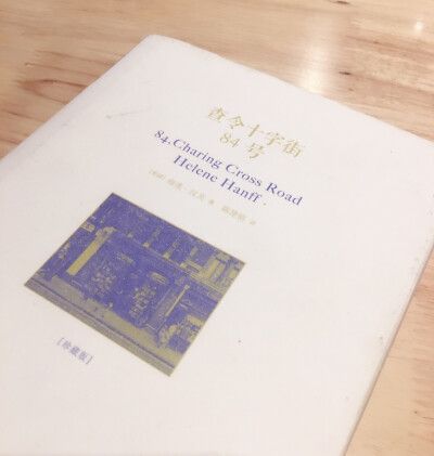 你们若恰好路经查令十字街84号，请代我献上一吻，我亏欠她良多……