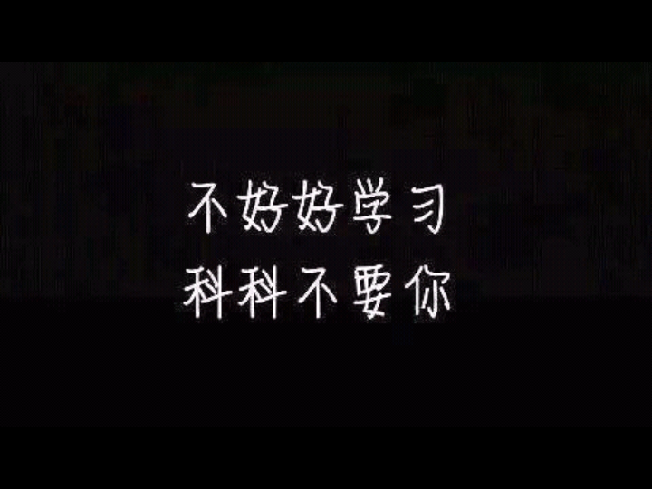 ♥不好好学习 科科不要你♥