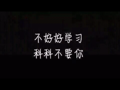 ♥不好好学习 科科不要你♥