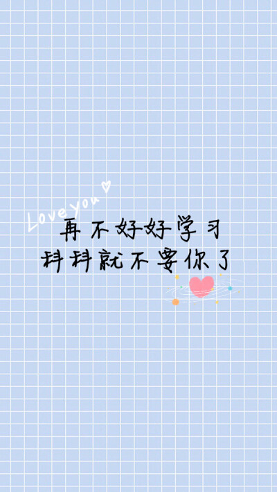 ♥再不好好学习 科科就不要你了♥
拿图点赞喔