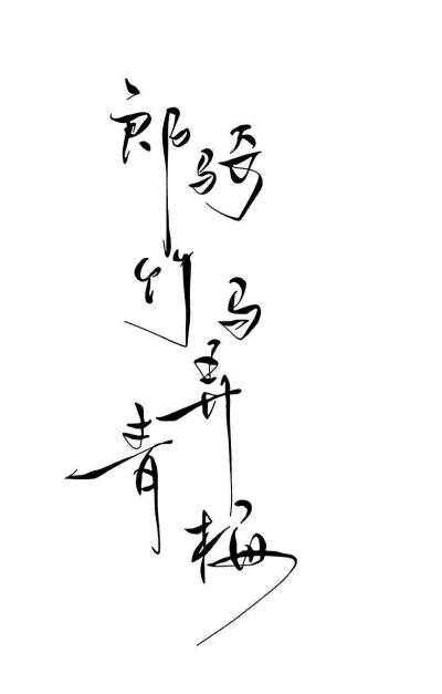 古风文字