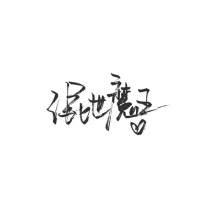 世中仙儿の
文字背景［手写］