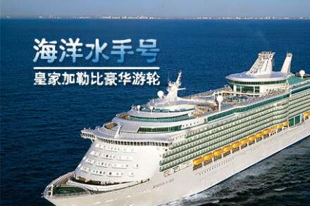 海洋水手号Mariner of the Seas超级豪华邮轮
海上水手号邮轮
修造于2003年，共有12层舱板，总吨位为138,000吨。海上水手号邮轮总长311米，宽38米，吃水线以上高度为49米。邮轮从龙骨到烟囱最上端为72米，可以容纳乘客3114位，船舱容量是1557间，乘员组容量是1213名，乘员组客舱的数量是690间。邮轮服务设施包括有能容纳400人的会议中心，容纳1320人的大剧院与歌剧院，互联网休息室，图书馆，水族馆酒吧，滑冰以及赛跑竞技场所。
