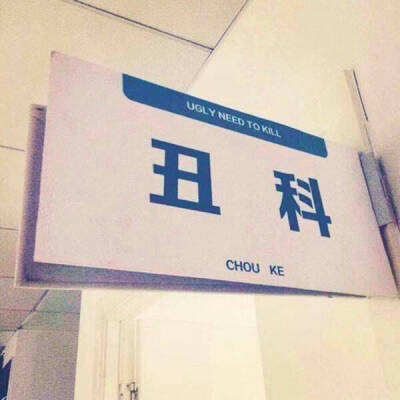 背景图.丑科
