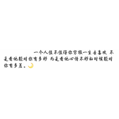 一个人值不值得你穷极一生都喜欢，不是看他对你有多好，而是，，，，，，，