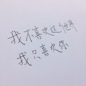 “我不喜欢这个世界 我只喜欢你”