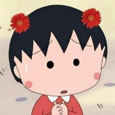 樱桃小丸子 可爱头像 撩汉 动漫