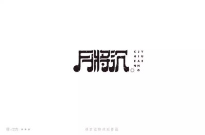 字体设计。