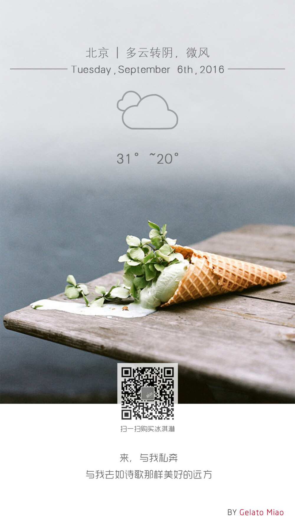 {绮妙冰淇淋2016.09.06} 来，与我私奔，与我去如诗歌那样美好的远方。——Gelato Miao
