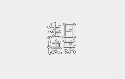 生日快乐 字体设计 | www.shejinimei.com 设计你妹 标志设计 LOGO DESIGN！