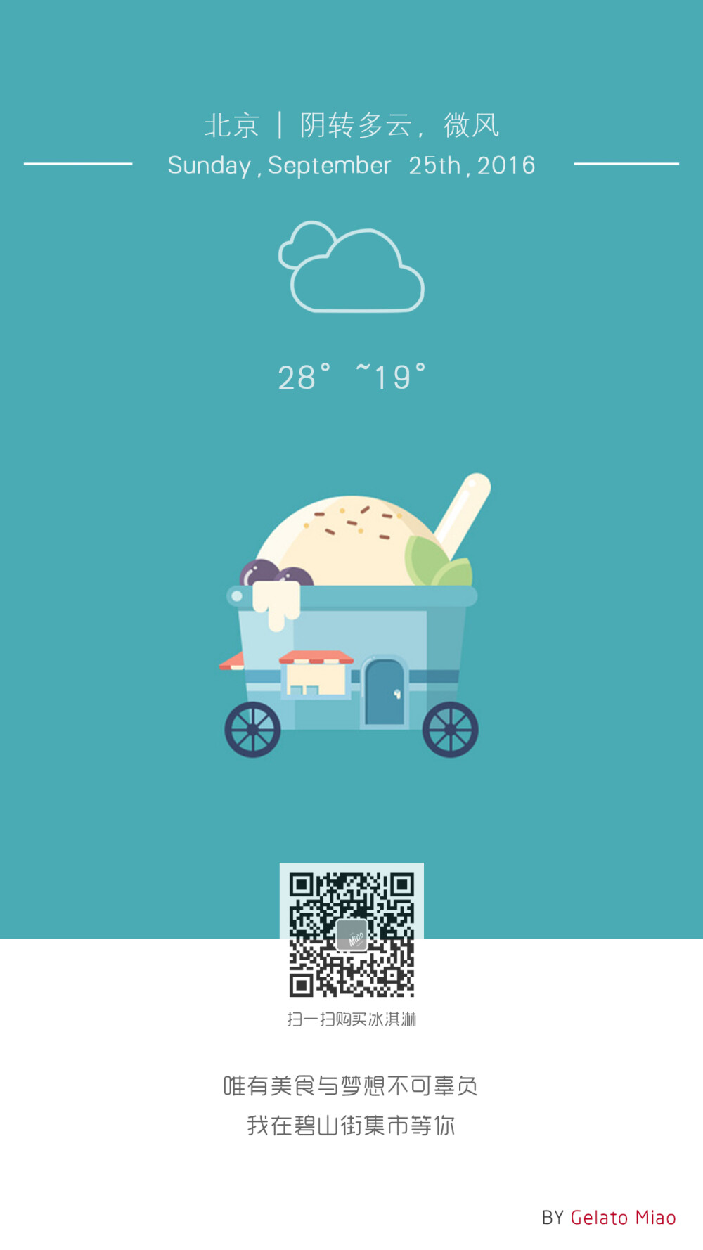 {绮妙冰淇淋2016.09.25} 唯有美食与梦想不可辜负，我在碧山街集市等你。——Gelato Miao 