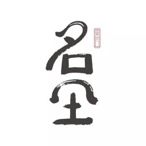 字体设计。