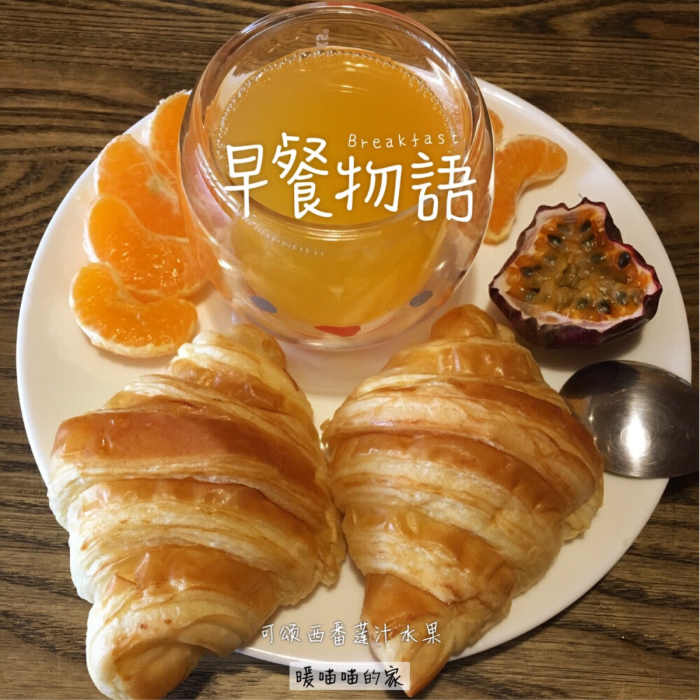 早餐 可颂面包 西番莲汁