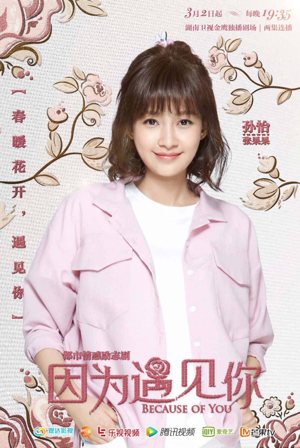 《因为遇见你》演员表