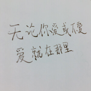 “无论你爱或不爱 爱就在那里”