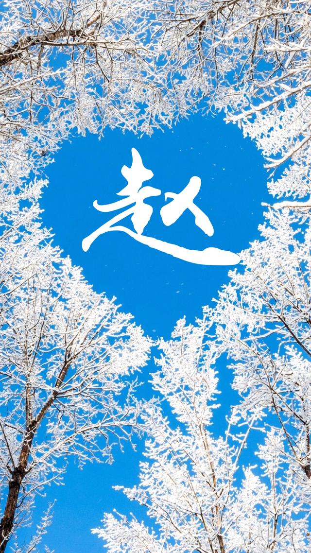 赵- 高清图片,堆糖,美图壁纸兴趣社区