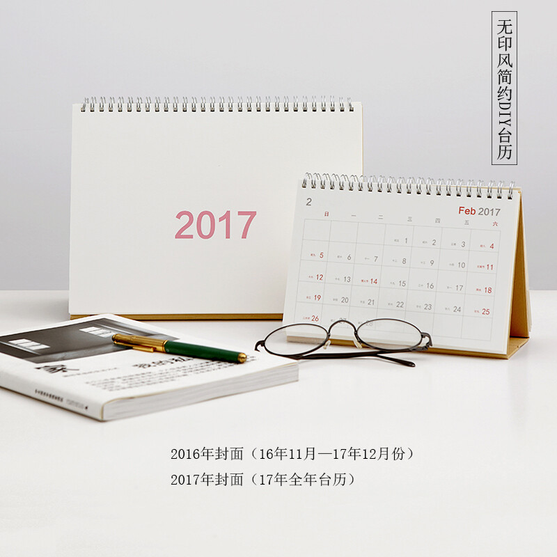 原创台历第三款升级 无印风2016&mdash;17年DIY农历备忘记事本日程台历