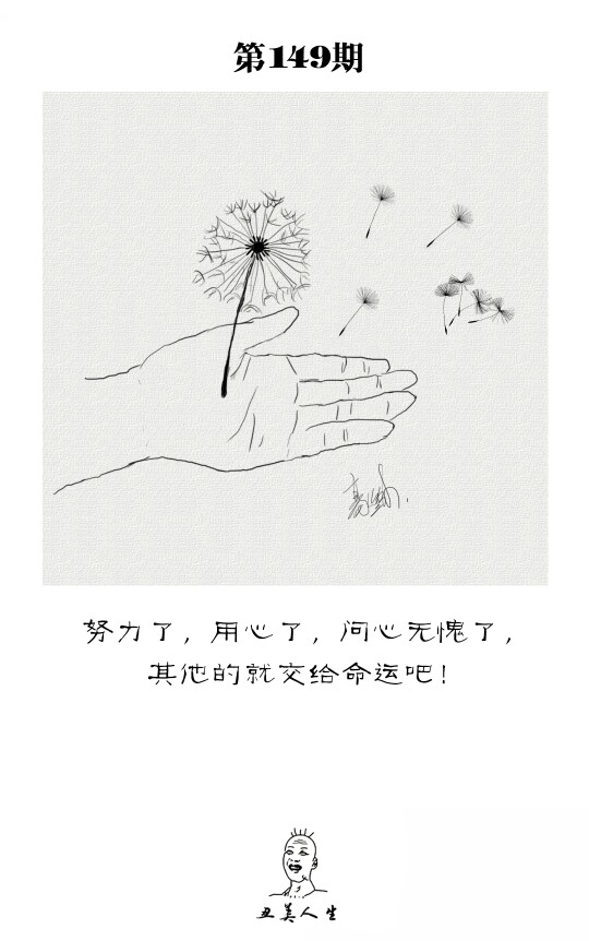 努力了，用心了，问心无愧了，其他的就交给命运吧！