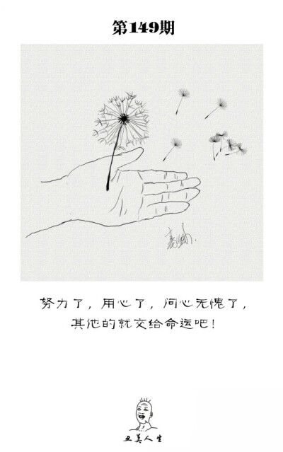 努力了，用心了，问心无愧了，其他的就交给命运吧！