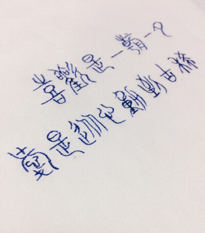 新尝试手写@170 原创手写 情感 文字 句子 励志 情感 回忆 Lin的手写时光 不定时更新 新浪微博：@陌上花璃月