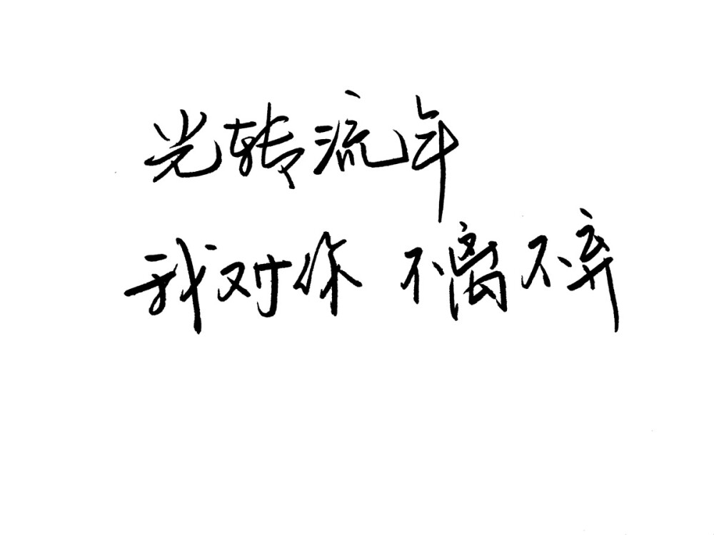 不离不弃近义词 堆糖网