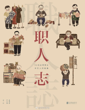 【新书】《职人志》作者是两位对传统手工艺神往已久的90后学设计的台湾女孩黄靖懿与严芷婕，她们以近一年的时间搜集资料、寻访了遍布在台湾各地的老手艺人。本书以一年52周，每周一份周报的形式，报道了全台52位各个行业老字号的手工艺人，老字号传承人，记录下正在凋零的传统手工艺之美。这本书获得2013年台湾“新一代设计奖”，2014年台北书展大奖等。