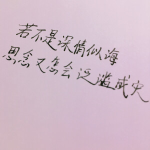 “若不是深情似海 思念又怎会泛滥成灾”