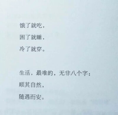 生活最难的，无非八个字:
顺其自然，随遇而安。