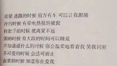 希望 迷路的时候 前方有车可以让我跟随
冷的时候 有带电热毯的被窝…