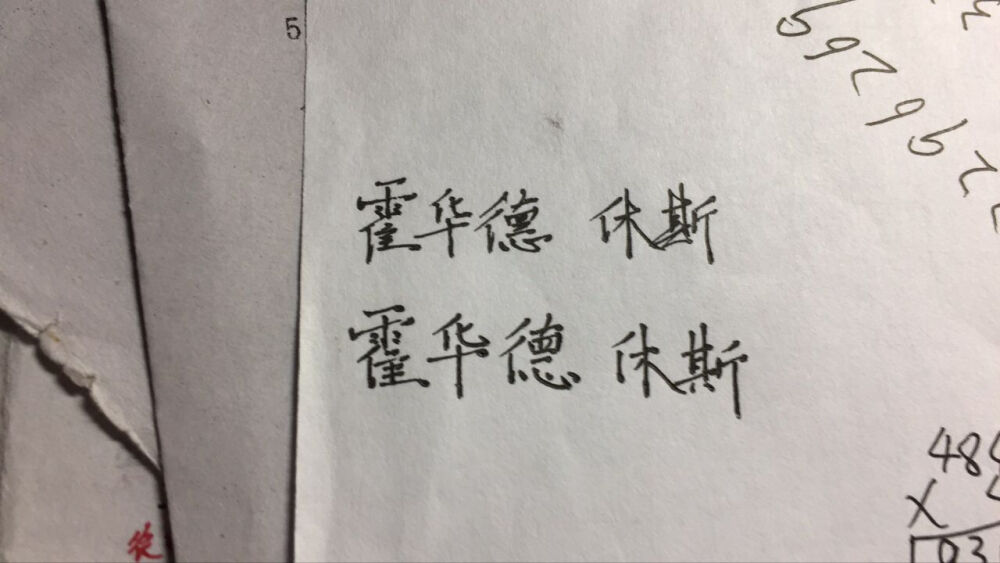 霍华德 休斯
小哥哥的字，确实比我好看。