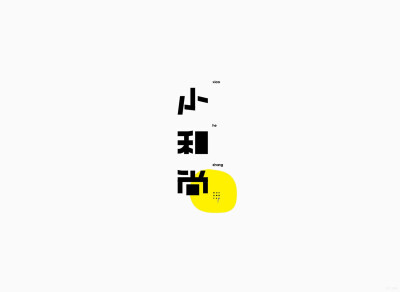 小和尚 字体设计 | www.shejinimei.com 设计你妹 标志设计 LOGO DESIGN！