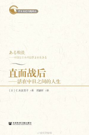 【新书】《直面战后》作者仁木富美子（1926-2012）是日本教职员工会活动家。1983年任日本教职员工会妇女部部长及中央执行委员，之后历任日本“全国高校女子教育问题研究会”会长，“关东大地震时被杀中国人劳动者追悼会”负责人等。本书是仁木富美子对自己八十多年人生的回忆和总结。在中国山东度过的童年、日本战败后的混乱经历让仁木学会直面战后的生活；参与日本教职员工会，追求平等雇用，提升妇女地位；多次访华，组织援助中国的贫困山区；退休后建立和平图书馆，整理并保存日本侵华的罪证等人生经历