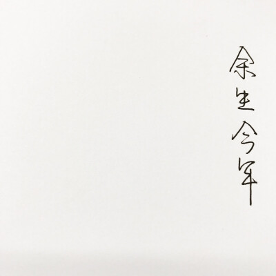 愿长夜里有人陪你说说话。