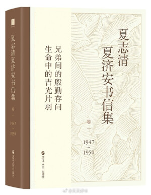 【新书】《夏志清夏济安书信集：卷一（1947-1950）》是夏济安、夏志清兄弟于1947年至1965年之间往来六百多封书信的第一批，从1947年至1950年共一百二十一封。他们早年从求学到进入学术研究的阶段，正是近现代中国东西方学术与文化交融的密集期。他们置身其中，参与并见证了这个历程的复杂和艰辛。他们在信中说家常、谈感情、论文学、品电影、议时政，推心置腹，无话不谈，內容丰富。这些精心保存下来的书信，成为透视那一代知识分子学思历程的极为珍贵的文献，读者可从中了解到那个时代的风云变幻和那一代学人的心路历程。
