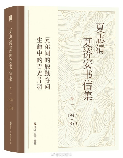 【新书】《夏志清夏济安书信集：卷一（1947-1950）》是夏济安、夏志清兄弟于1947年至1965年之间往来六百多封书信的第一批，从1947年至1950年共一百二十一封。他们早年从求学到进入学术研究的阶段，正是近现代中国东…