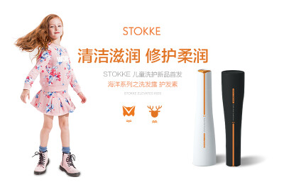 STOKKE思拓科的护发素
