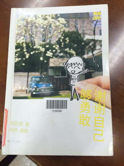 《谢谢自己够勇敢》张皓宸，这是“你是最好的自己”系列的第二本，最初在图文偶遇时真是欣喜若狂，但仔细阅读后这种兴奋也淡了。书里写的大多是一些真实人物之间的爱情纠葛，或许是年龄不够、又或许是阅历太浅，读了…