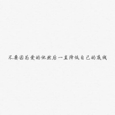 坚守自己的底线