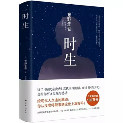 《时生》东野圭吾
一个温暖的故事，特别是最后一句‘我在花屋敷等你’看完有一种豁然开朗的感觉。试想你未来的孩子来找现在的你，一路陪伴你引导你改变你，让你原本黯淡无光的生活焕然一新该是怎样的。
可惜我们都没…