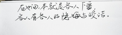  文字句子 安卓壁纸 iPhone壁纸 歌词 手写 备忘录 白底 钢笔 古风 黑白 闺密 伤感 青春 治愈系 温暖 情话 情绪 明信片 暖心语录 正能量 唯美 意境 文艺 文字控 原创（图片来自网络 侵权删）喜欢请赞 by.viven✔