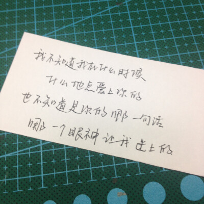 我不知道我在什么时候，什么地点爱上你的，也不知道是你的哪一句话，哪一个眼神让我迷上的。