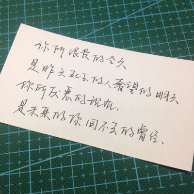 你所浪费的今天，是昨天死去的人奢望的明天，你所厌恶的现在，是未来的你回不去的曾经。