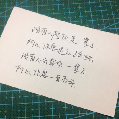 没有人陪你走一辈子，所以你要适应孤独，没有人会帮你一辈子，所以你要一直奋斗。