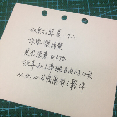 如果打算爱一个人，你要想清楚，是否愿意为了他，放弃如上帝般自由的心灵，从此心甘情愿有了羁绊。