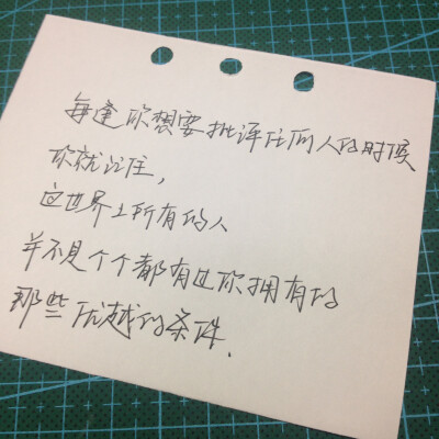 每逢你想要批评任何人的时候，你就记住，这世界上所有的人，并不是个个都有过你拥有的那些优越的条件。